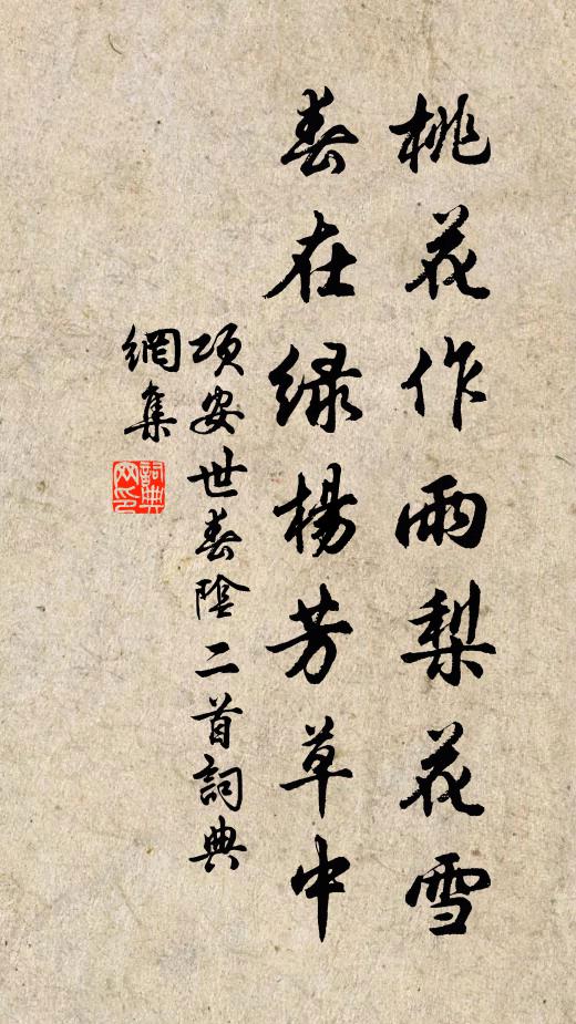 项安世桃花作雨梨花雪，春在绿杨芳草中书法作品欣赏