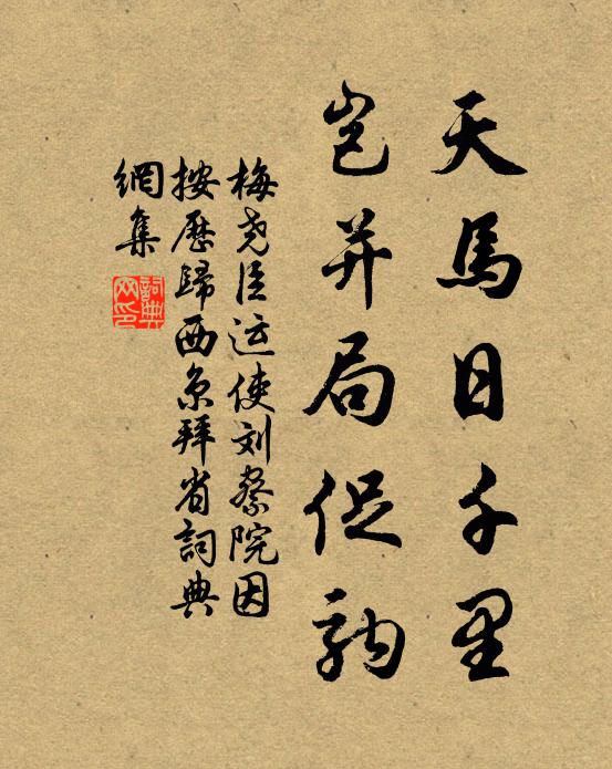 梅尧臣天马日千里，岂并局促驹书法作品欣赏