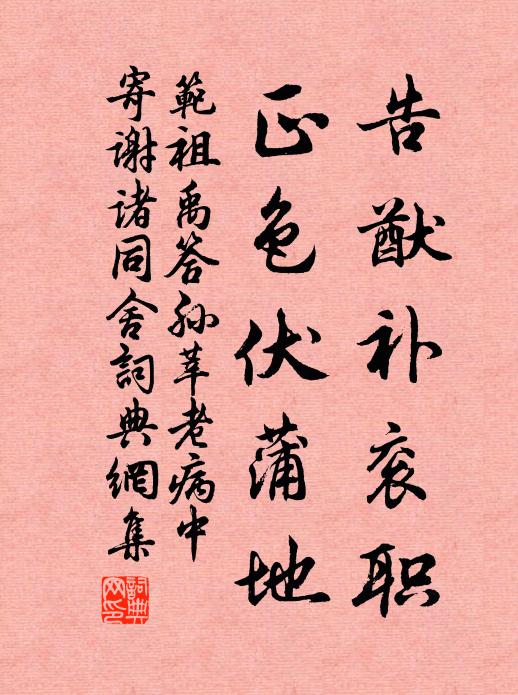 范祖禹告猷补衮职，正色伏蒲地书法作品欣赏