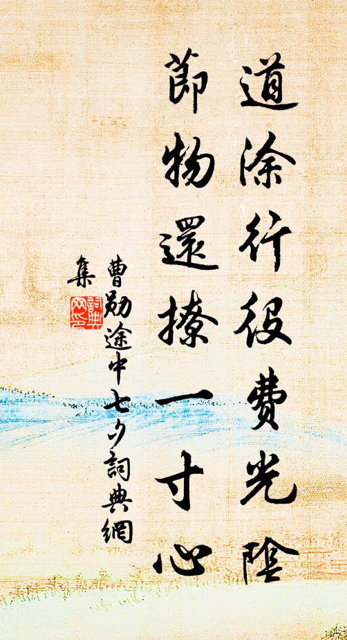 曹勋道涂行役费光阴，节物还撩一寸心书法作品欣赏