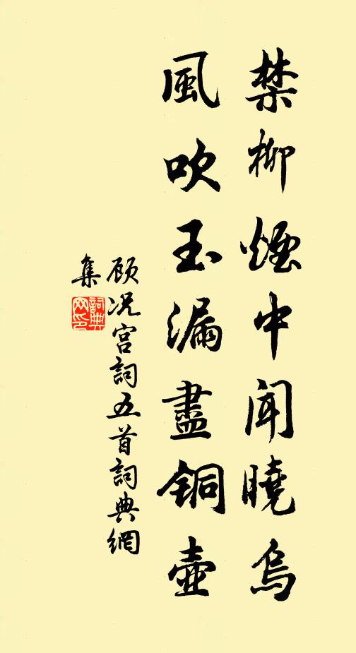顾况禁柳烟中闻晓乌，风吹玉漏尽铜壶书法作品欣赏