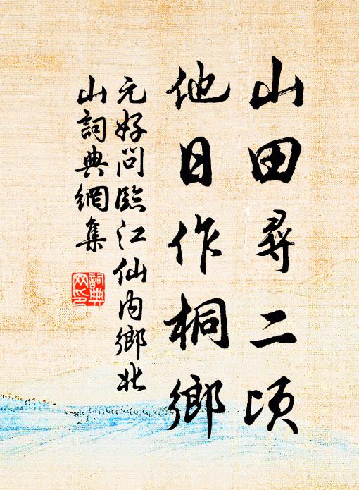 元好问山田寻二顷，他日作桐乡书法作品欣赏