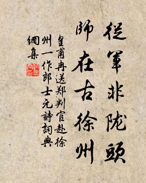 皇甫冉从军非陇头，师在古徐州书法作品欣赏
