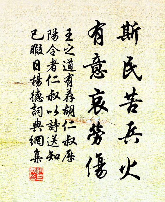 王之道斯民苦兵火，有意哀劳伤书法作品欣赏