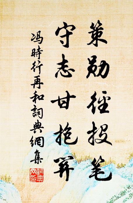 冯时行策勋径投笔，守志甘抱关书法作品欣赏