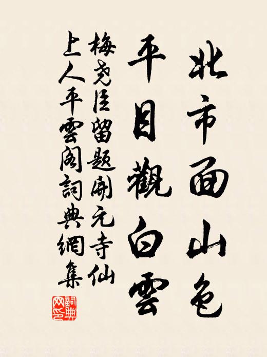 梅尧臣北市面山色，平目观白云书法作品欣赏