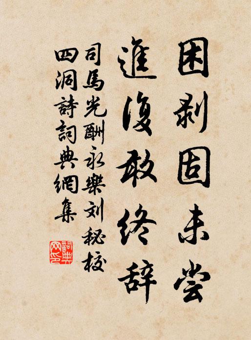 司马光困剥固未尝，进复敢终辞书法作品欣赏