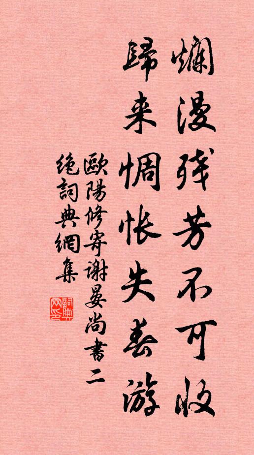 欧阳修烂漫残芳不可收，归来惆怅失春游书法作品欣赏