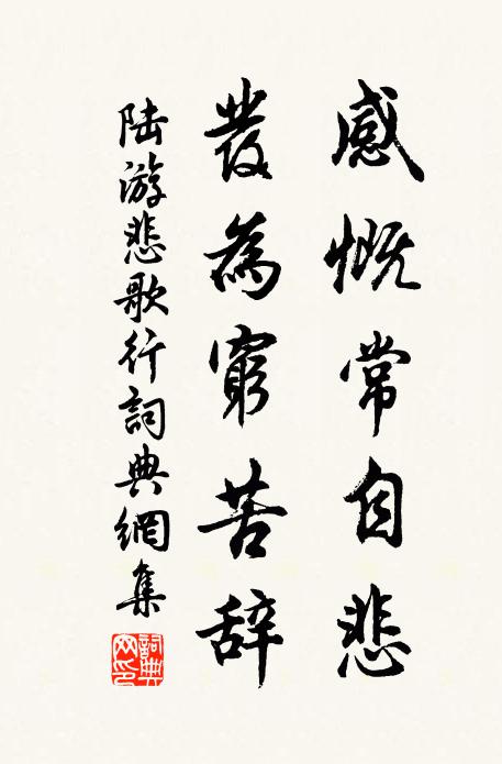 陆游感慨常自悲，发为穷苦辞书法作品欣赏