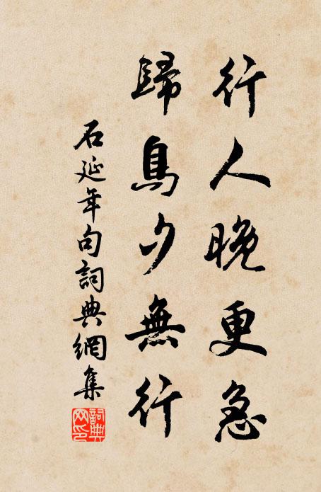 石延年行人晚更急，归鸟夕无行。书法作品欣赏