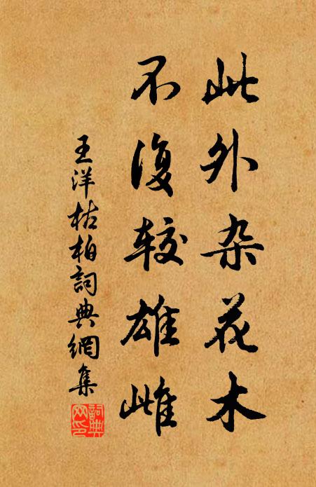 王洋此外杂花木，不复较雄雌书法作品欣赏