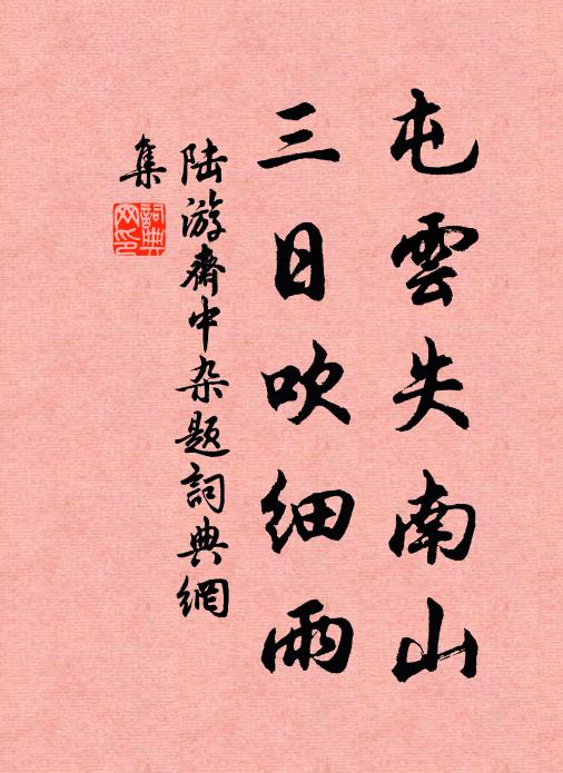 陆游屯云失南山，三日吹细雨书法作品欣赏