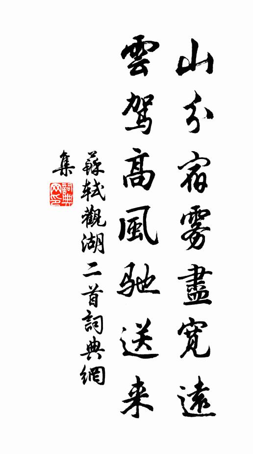 苏轼山分宿雾尽宽远，云驾高风驰送来书法作品欣赏