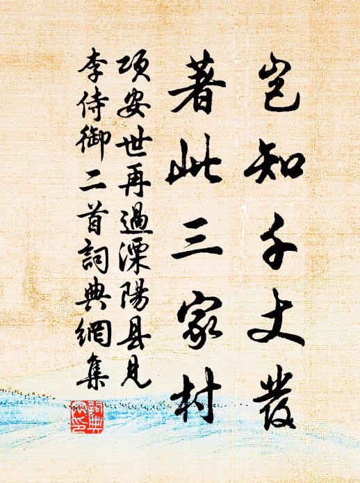 项安世岂知千丈发，著此三家村书法作品欣赏