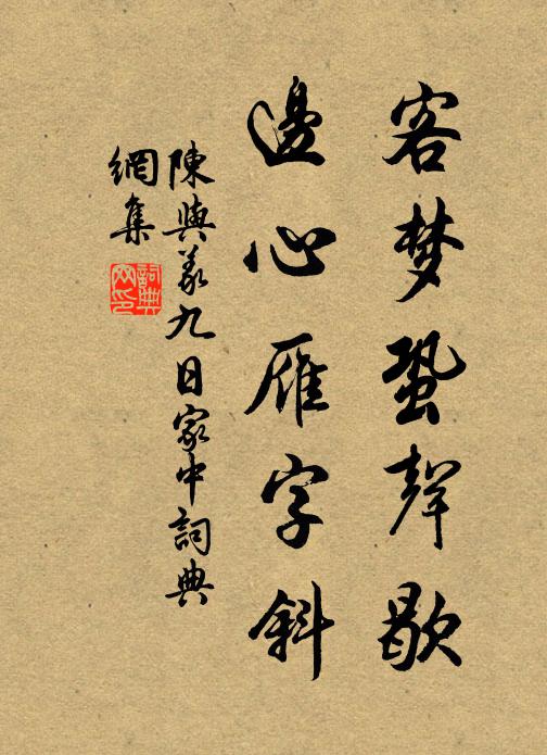 陈与义客梦蛩声歇，边心雁字斜书法作品欣赏