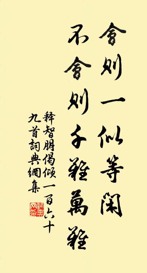 释智朋会则一似等闲，不会则千难万难书法作品欣赏