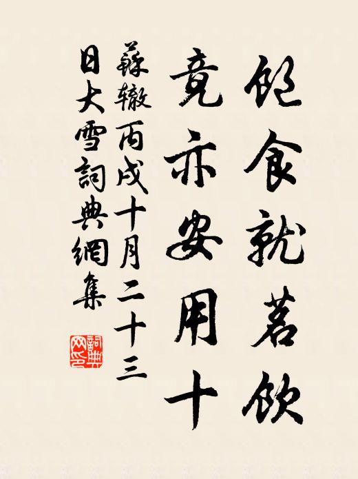 苏辙饱食就茗饮，竟亦安用十书法作品欣赏