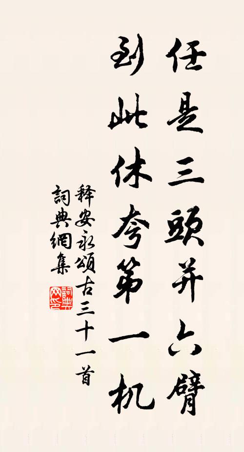 释安永任是三头并六臂，到此休夸第一机书法作品欣赏