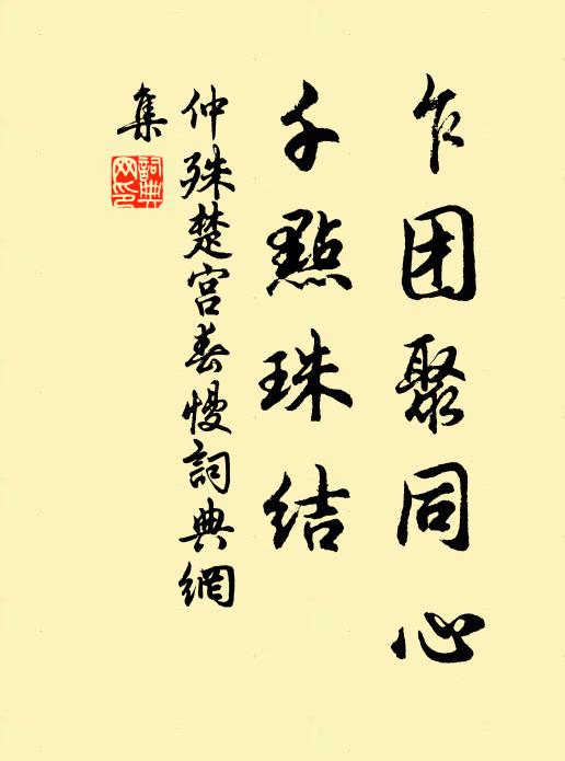 仲殊乍团聚同心，千点珠结书法作品欣赏