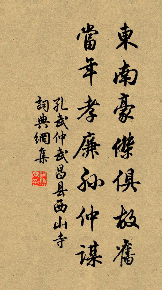 孔武仲东南豪杰俱故旧，当年孝廉孙仲谋书法作品欣赏