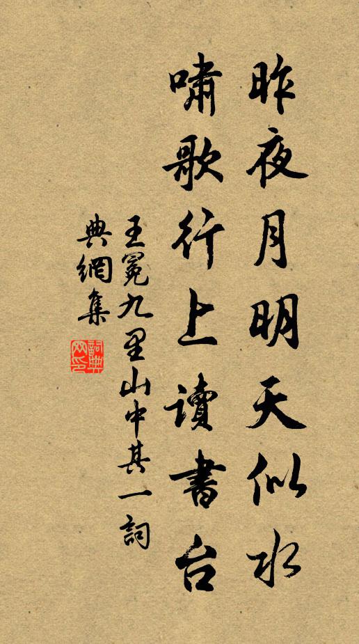 王冕昨夜月明天似水，啸歌行上读书台书法作品欣赏