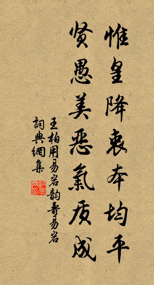 王柏惟皇降衷本均平，贤愚美恶气质成书法作品欣赏