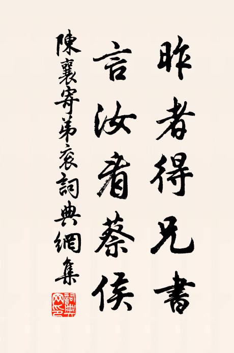 陈襄昨者得兄书,言汝看蔡侯书法作品欣赏