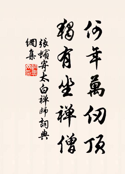 张蠙何年万仞顶，独有坐禅僧书法作品欣赏