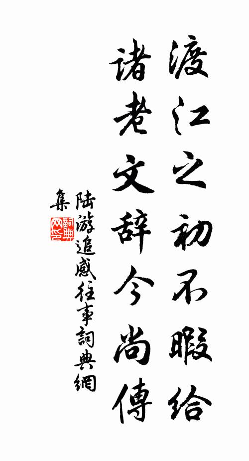 陆游渡江之初不暇给，诸老文辞今尚传书法作品欣赏