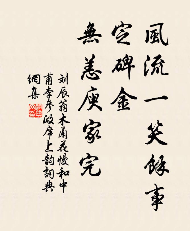 刘辰翁风流一笑余事，定碑金、无恙庾家完书法作品欣赏