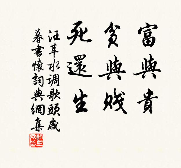汪莘富与贵，贫与贱，死还生书法作品欣赏