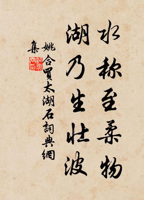 姚合水称至柔物，湖乃生壮波书法作品欣赏