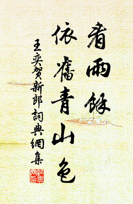 王奕看雨馀、依旧青山色书法作品欣赏