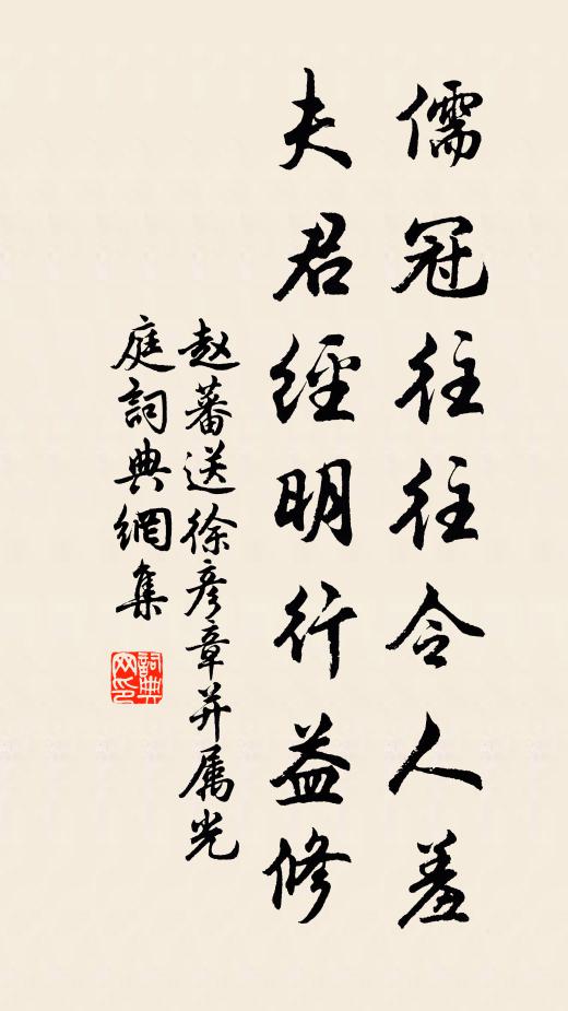 赵蕃儒冠往往令人羞，夫君经明行益修书法作品欣赏