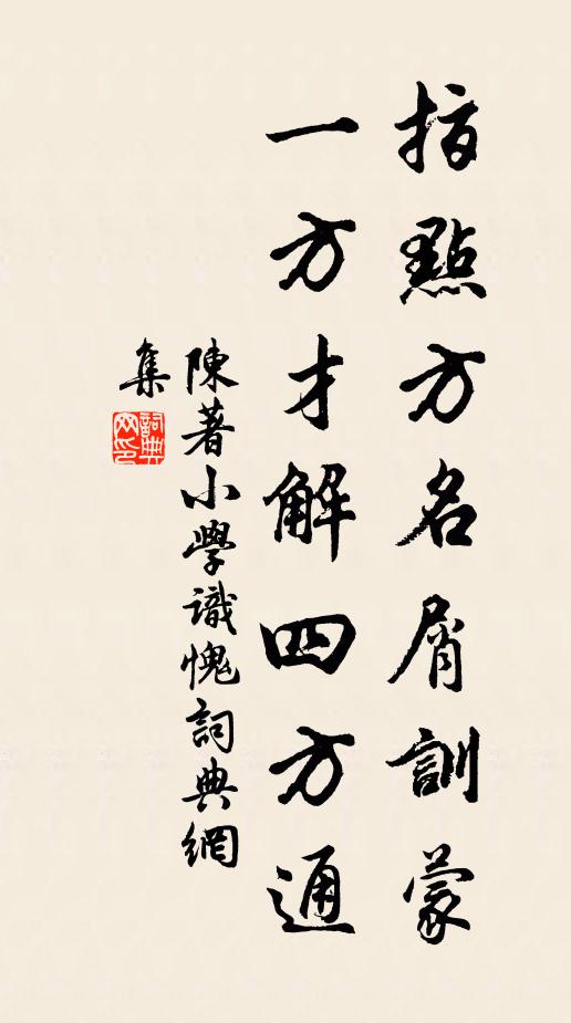 陈著指点方名屑训蒙，一方才解四方通书法作品欣赏