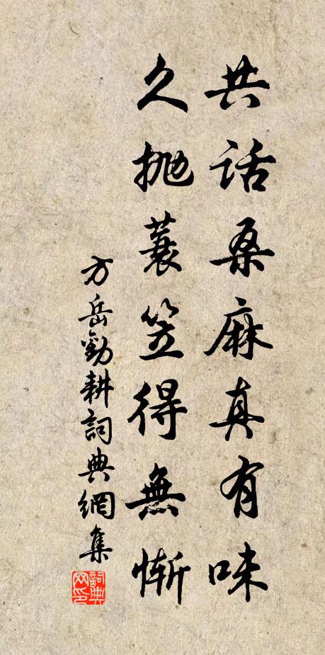 方岳共话桑麻真有味，久抛蓑笠得无惭书法作品欣赏