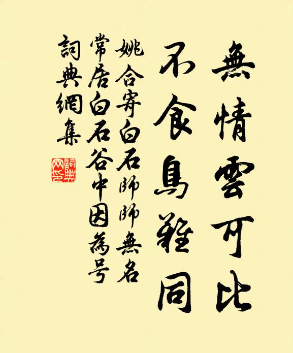 姚合无情云可比，不食鸟难同书法作品欣赏