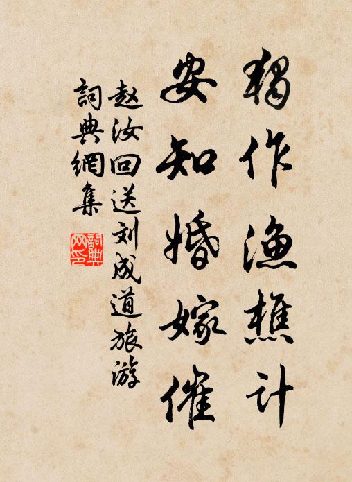 赵汝回独作渔樵计，安知婚嫁催书法作品欣赏