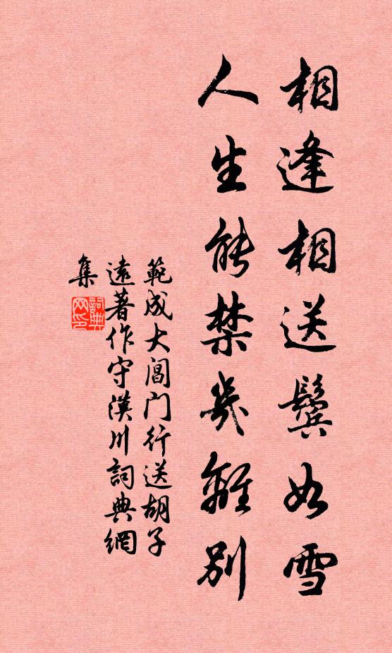 范成大相逢相送鬓如雪，人生能禁几离别书法作品欣赏