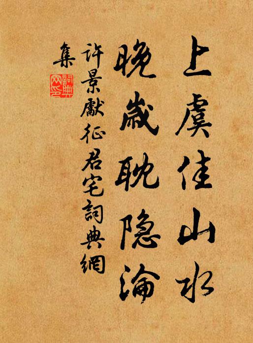 许景先上虞佳山水，晚岁耽隐沦书法作品欣赏