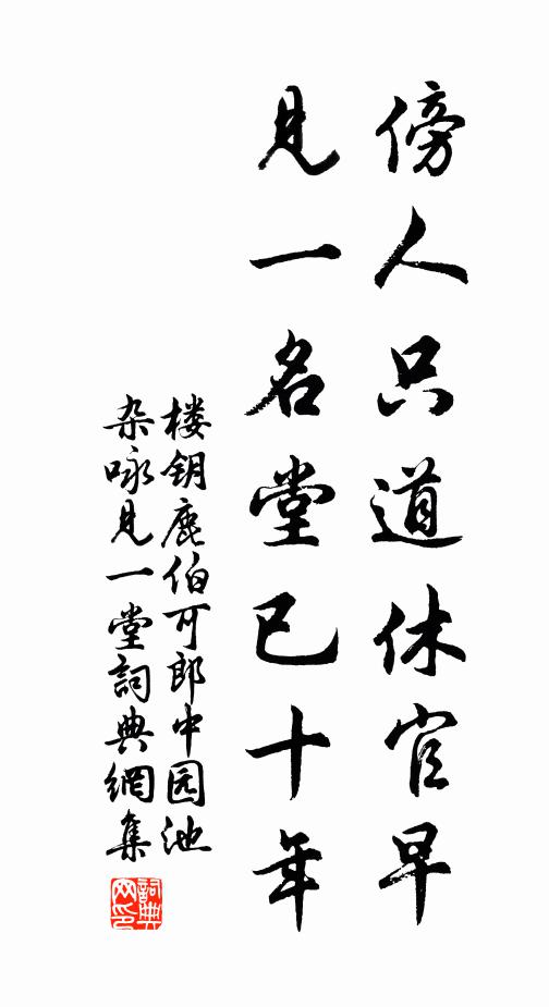 楼钥傍人只道休官早，见一名堂已十年书法作品欣赏