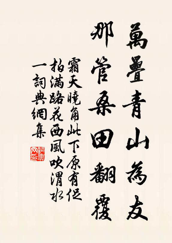 佚名万叠青山为友，那管桑田翻覆书法作品欣赏