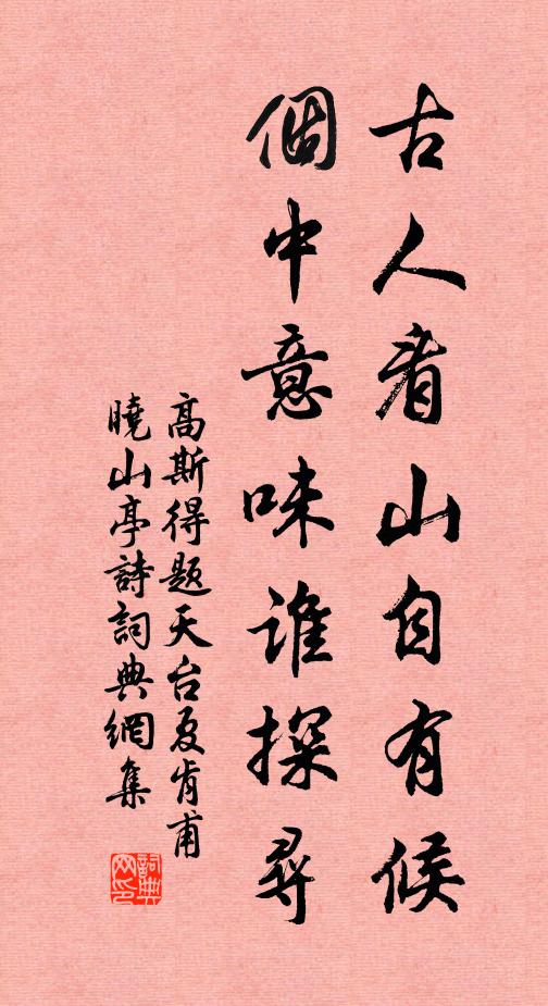 高斯得古人看山自有候，个中意味谁探寻书法作品欣赏