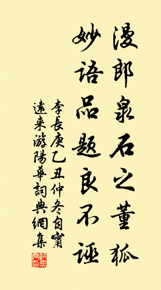 李长庚漫郎泉石之董狐，妙语品题良不诬书法作品欣赏
