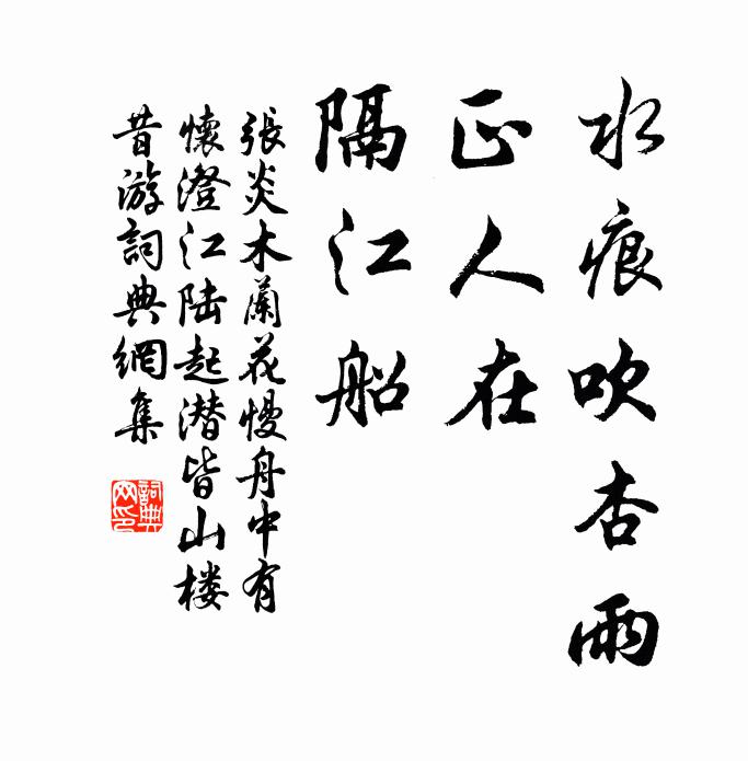 张炎水痕吹杏雨，正人在、隔江船书法作品欣赏