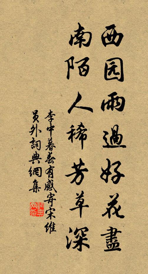 李中西园雨过好花尽，南陌人稀芳草深书法作品欣赏