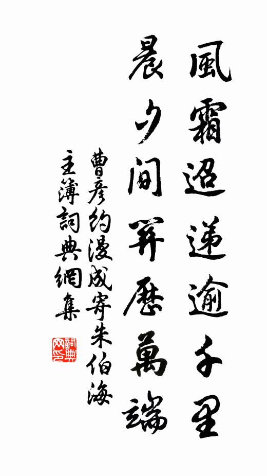 曹彦约风霜迢递逾千里，晨夕间关历万端书法作品欣赏