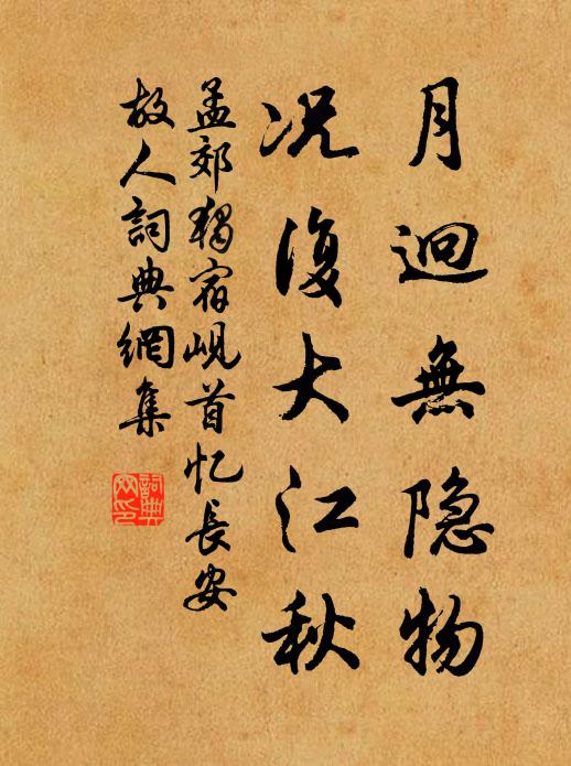 孟郊月迥无隐物，况复大江秋书法作品欣赏