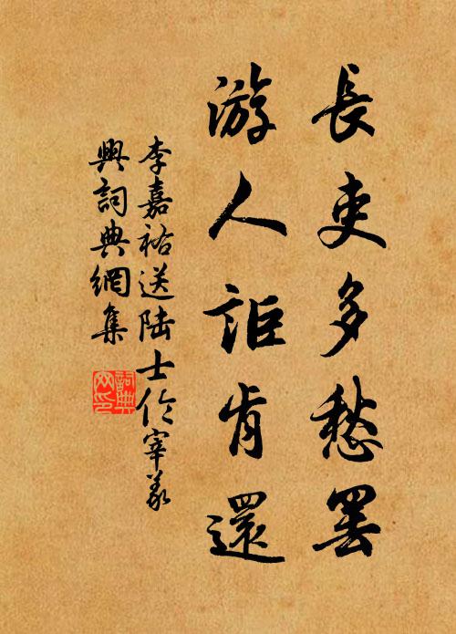 李嘉祐长吏多愁罢，游人讵肯还书法作品欣赏