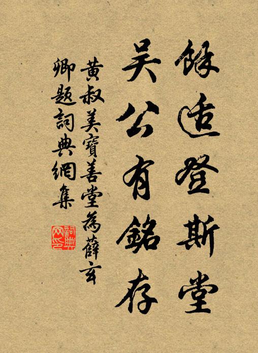 黄叔美余适登斯堂，吴公有铭存书法作品欣赏
